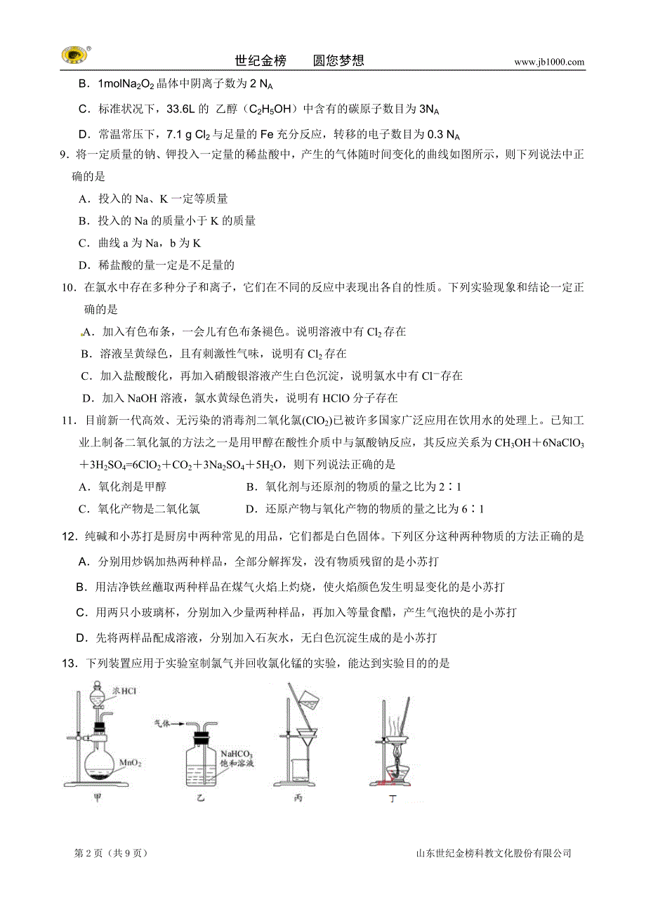 浙江省效实中学2014-2015学年高一上学期期中考试化学.doc_第2页