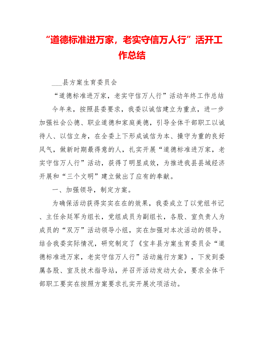 “道德规范进万家诚实守信万人行”活动工作总结_第1页