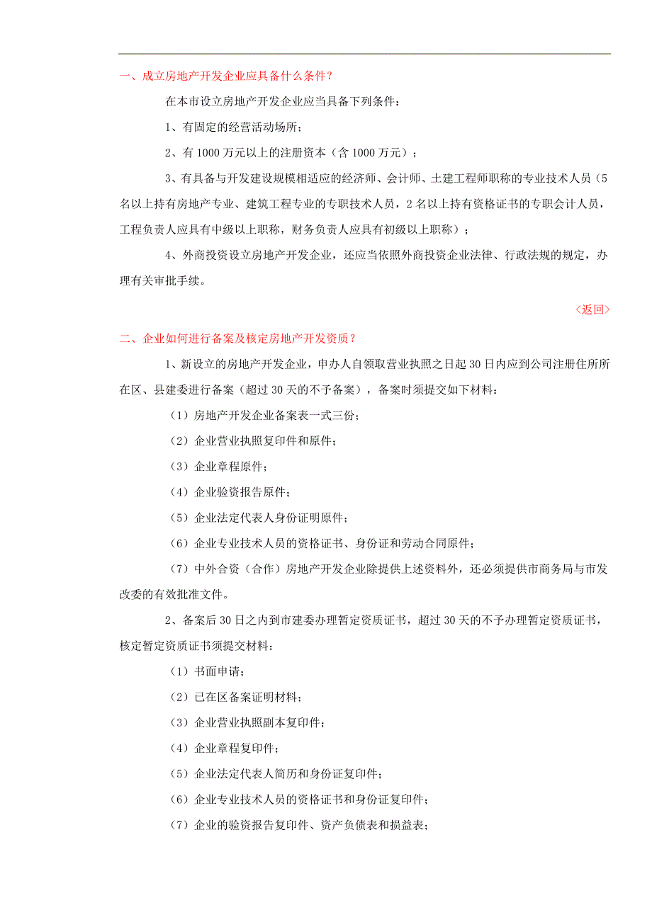 北京市房地产开发企业开发经营活动须知.doc_第2页