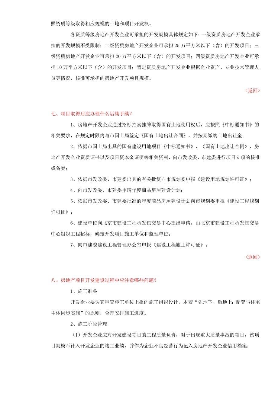 北京市房地产开发企业开发经营活动须知.doc_第5页