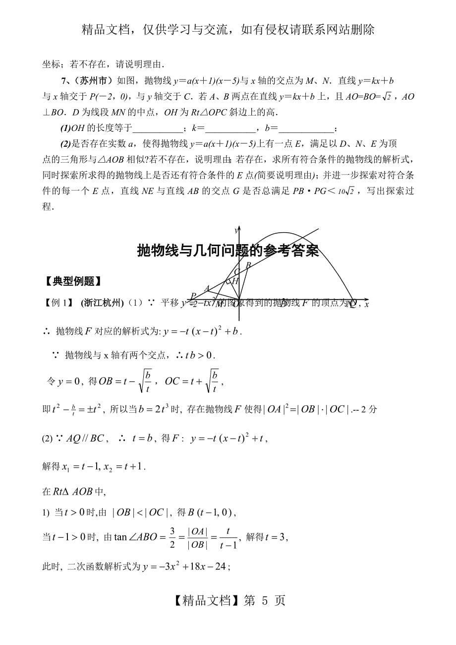 中考数学专题讲座-抛物线与几何问题_第5页