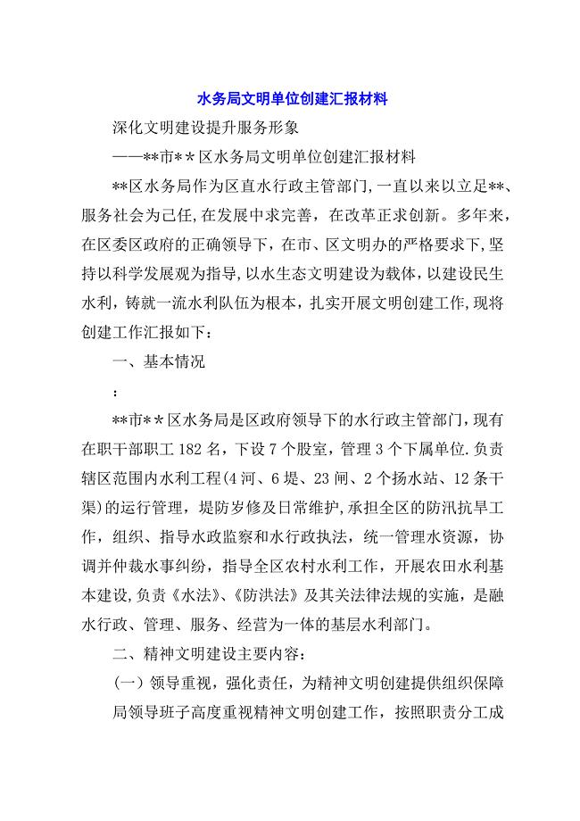 水务局文明单位创建汇报材料.docx