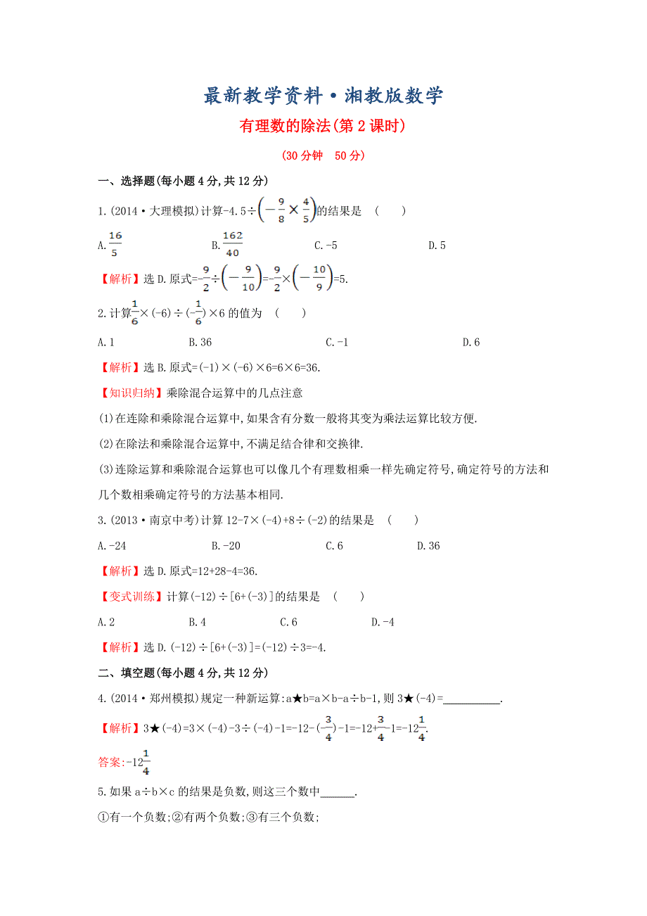 最新七年级数学上册1.5.2.2有理数的除法课时提升作业湘教版_第1页