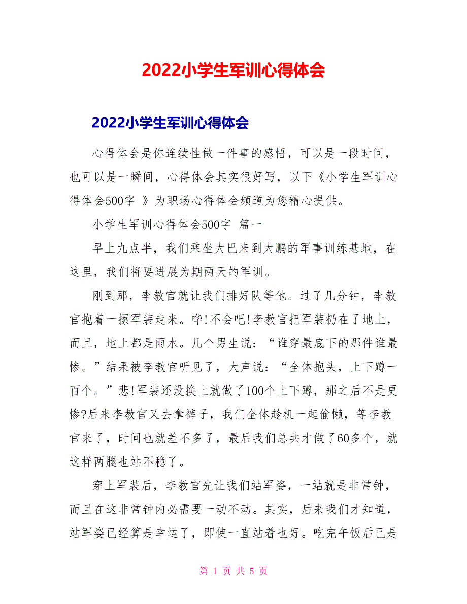 2022小学生军训心得体会_第1页