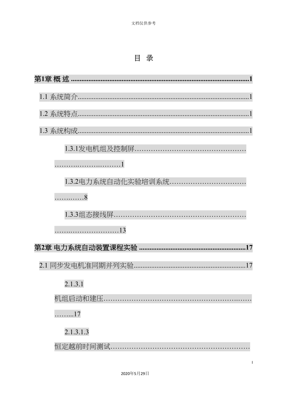 电力系统自动化实验培训系统实验指导书.doc_第4页