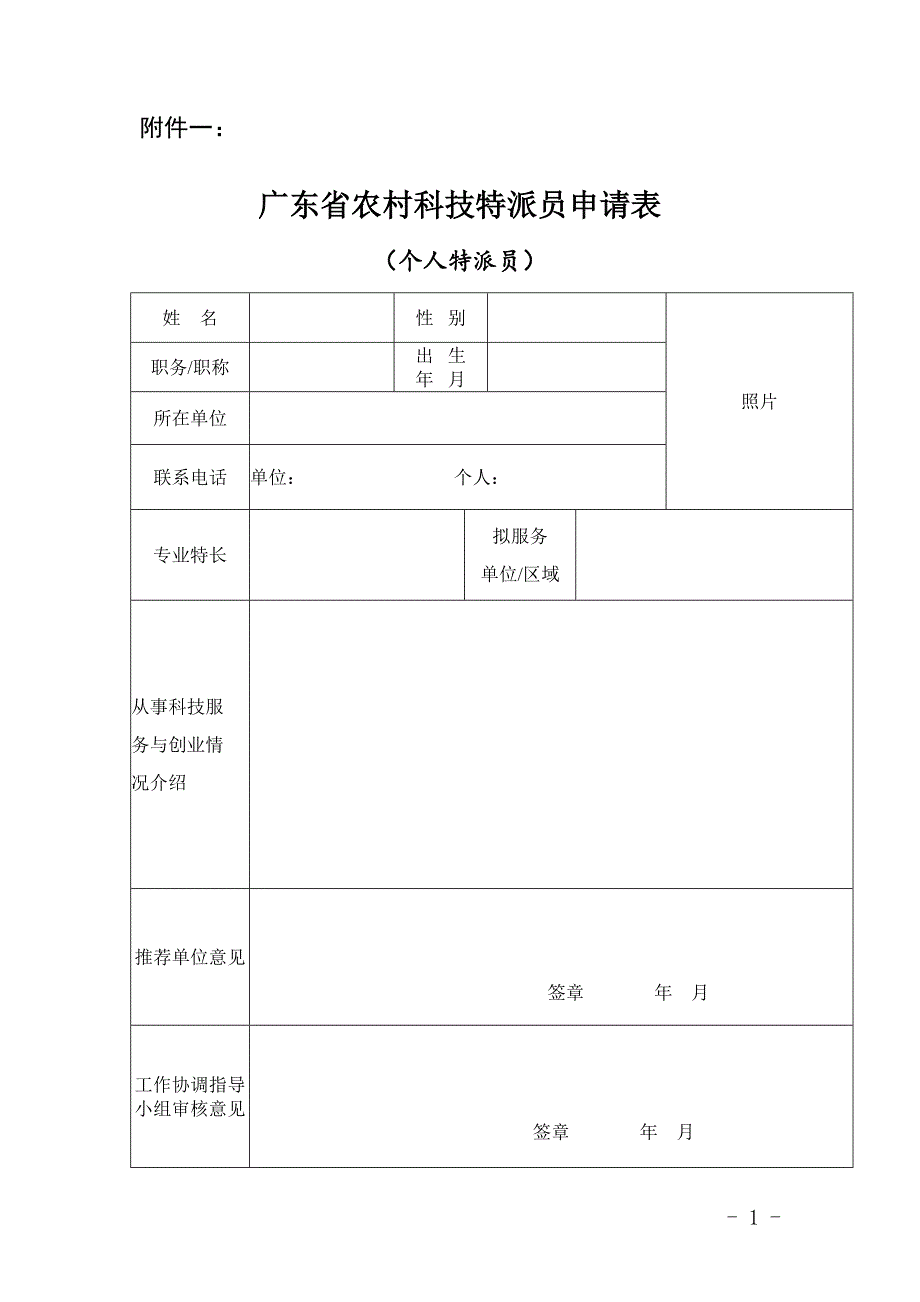 广东省农村科技特派员申请表_第1页