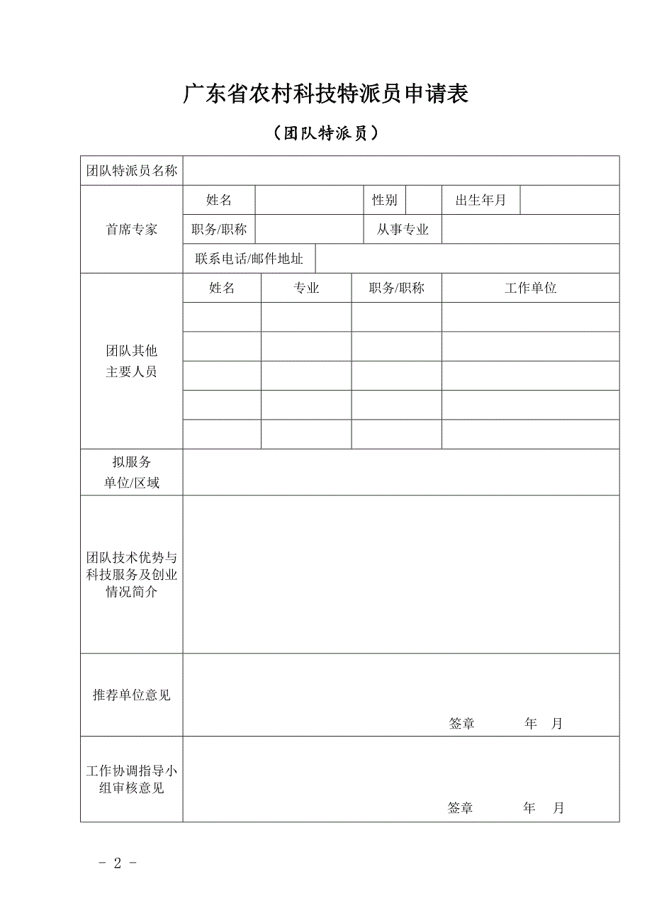 广东省农村科技特派员申请表_第2页