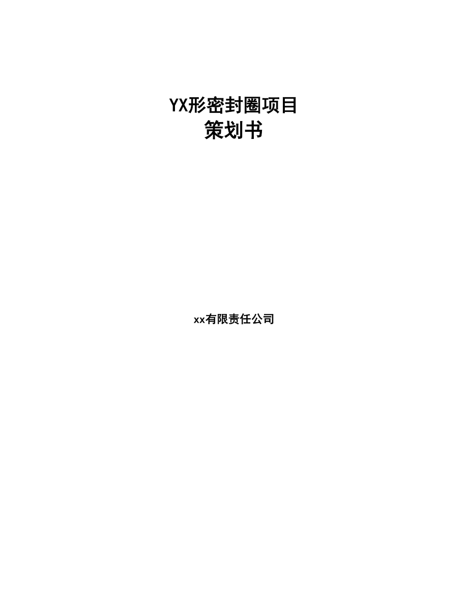 YX形密封圈项目策划书(DOC 86页)_第1页