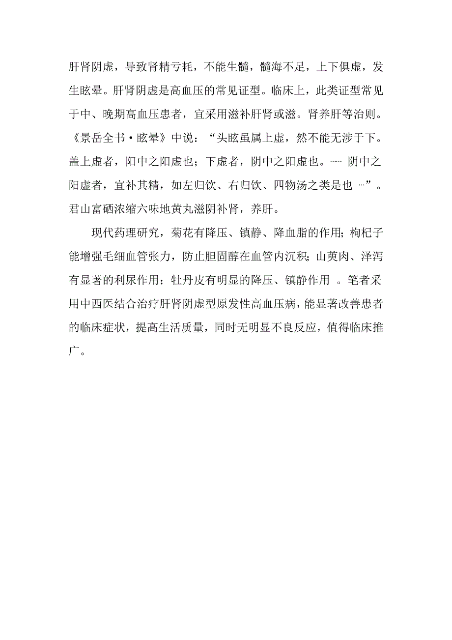 中西医治疗肝肾阴虚型原发性高血压46例.doc_第4页