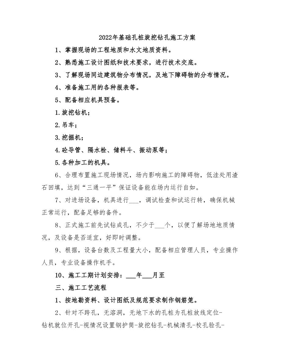 2022年基础孔桩旋挖钻孔施工方案_第1页