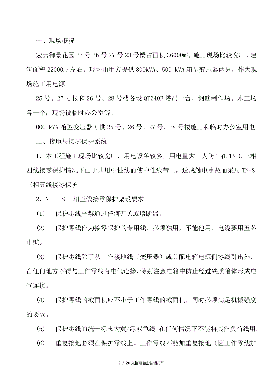 宏云御景花园25号26号27号28号楼工程临时用电专项施工方案_第2页