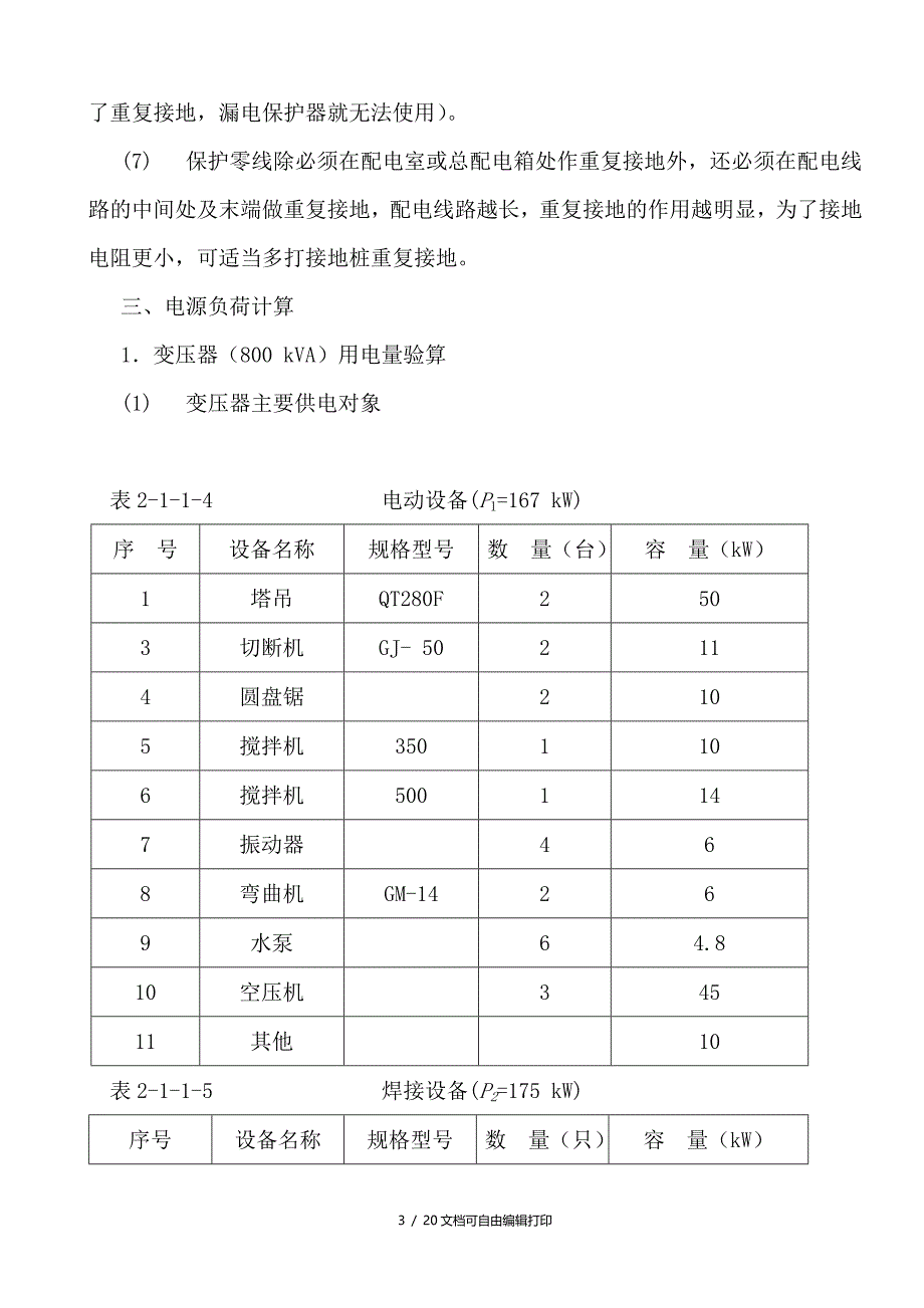 宏云御景花园25号26号27号28号楼工程临时用电专项施工方案_第3页