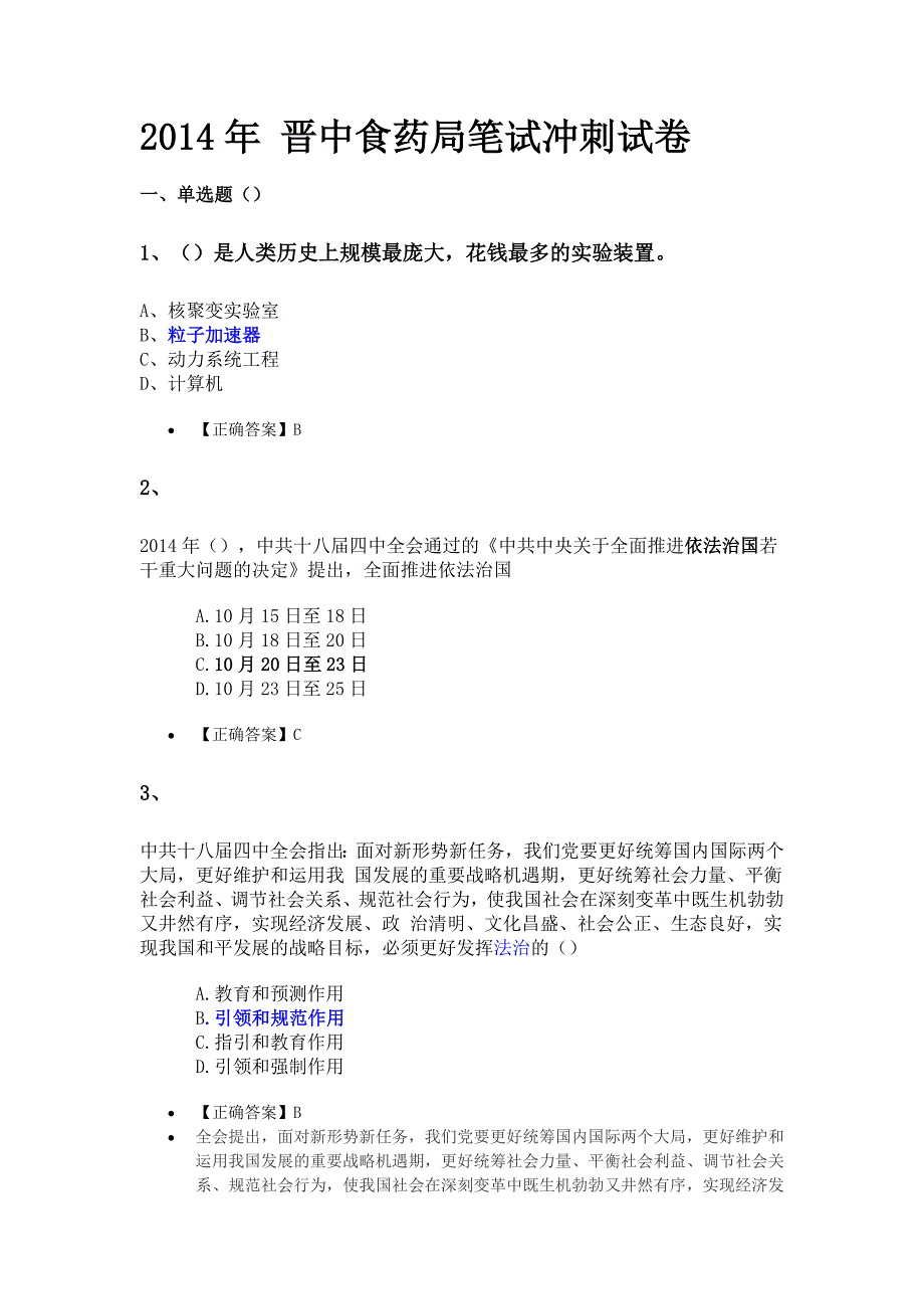 晋中食药局笔试模拟卷_第1页