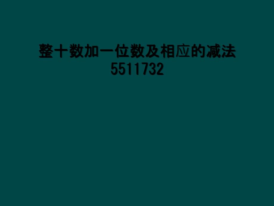 整十数加一位数及相应的减法55117322_第1页