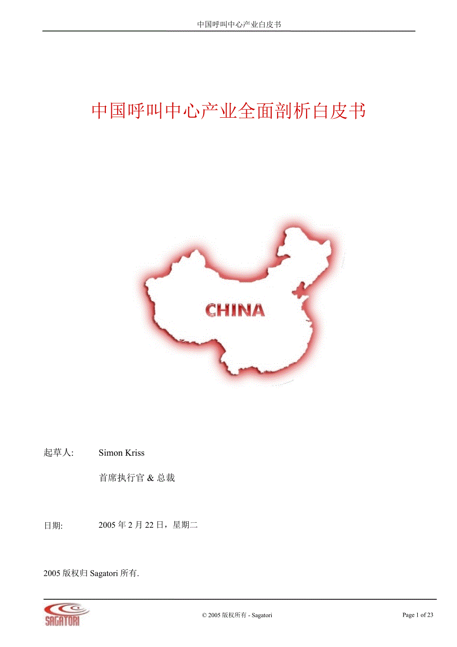 中国呼叫中心产业全面剖析白皮书_第2页