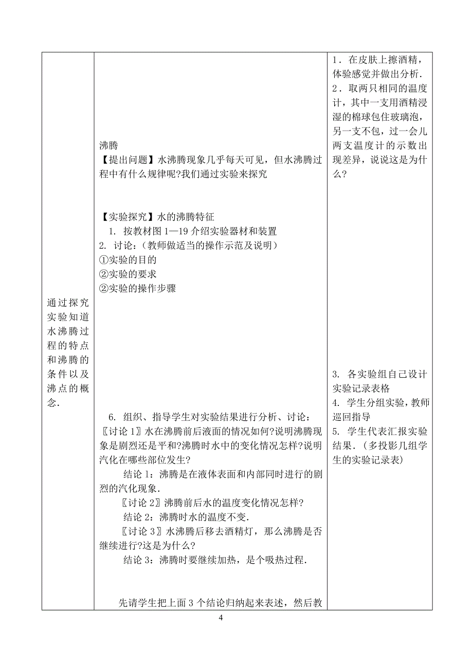 4北师大版汽化和液化教案.doc_第4页