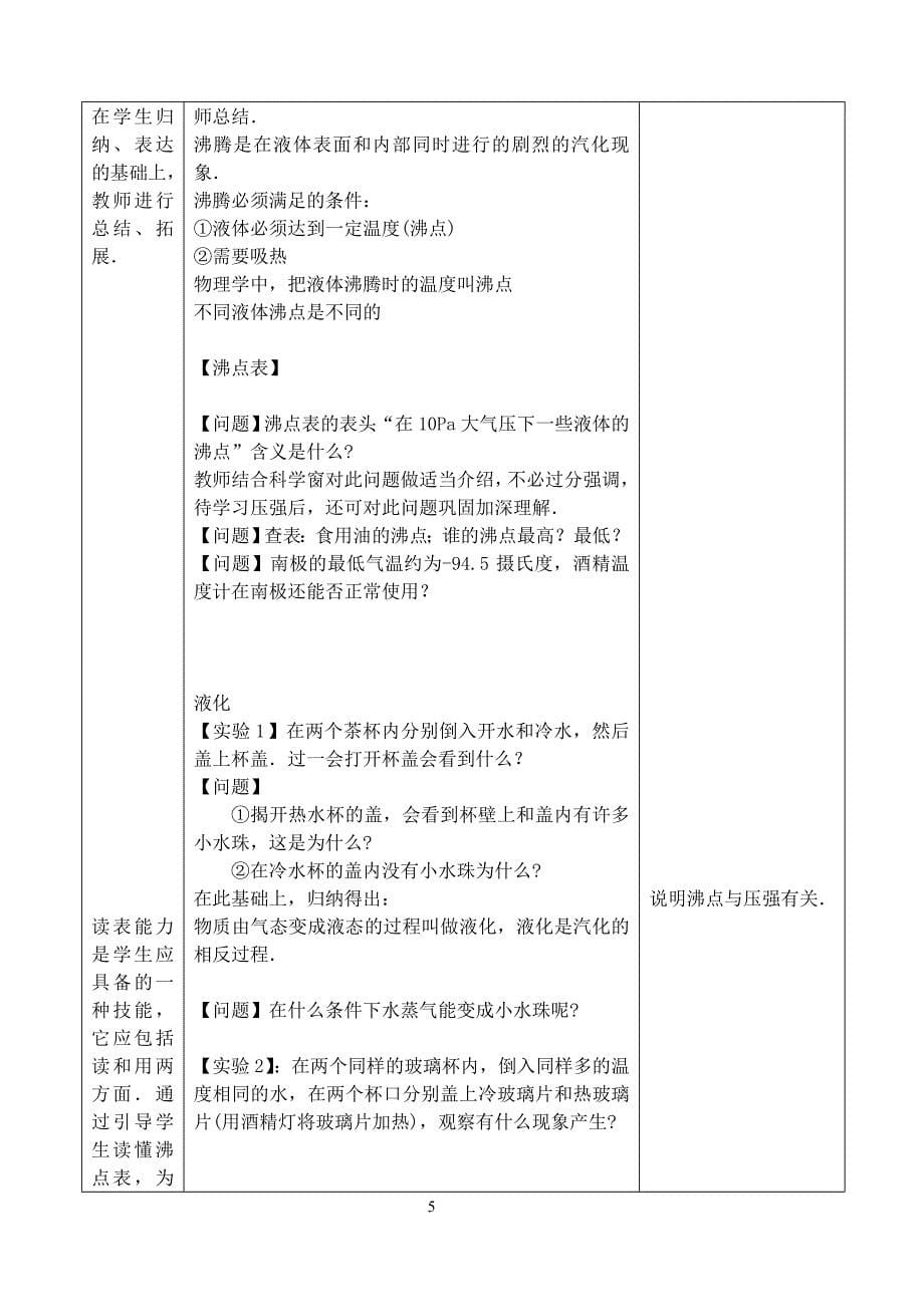 4北师大版汽化和液化教案.doc_第5页