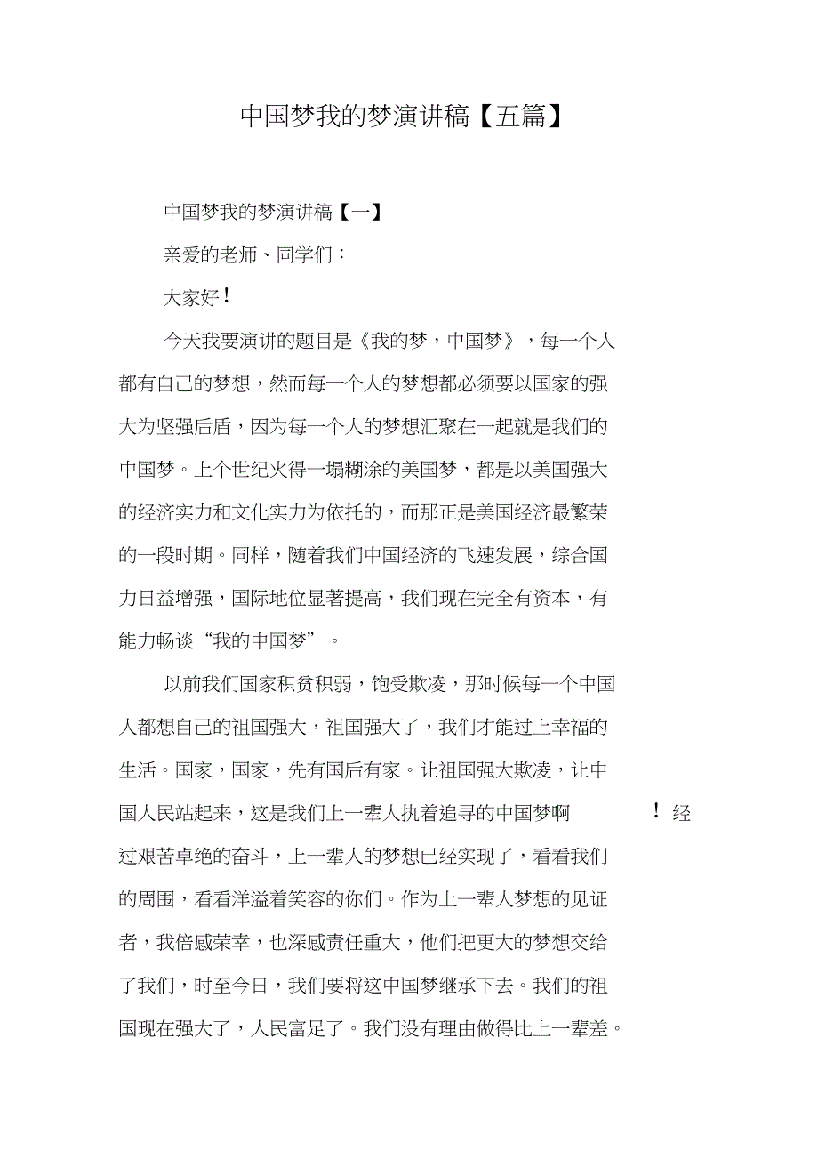 中国梦我的梦演讲稿【五篇】_第1页