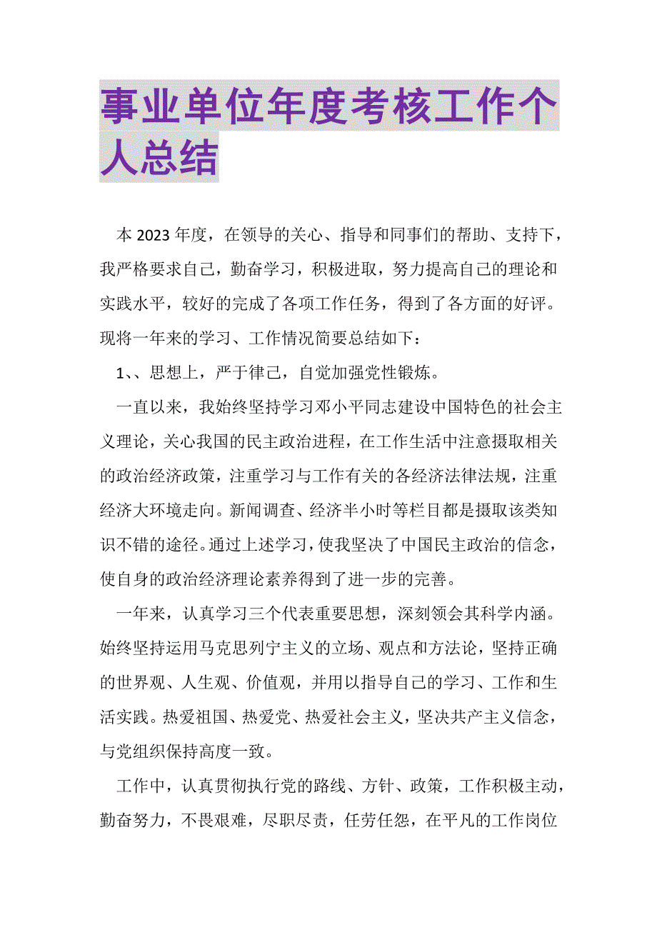 2023年事业单位年度考核工作个人总结.doc_第1页