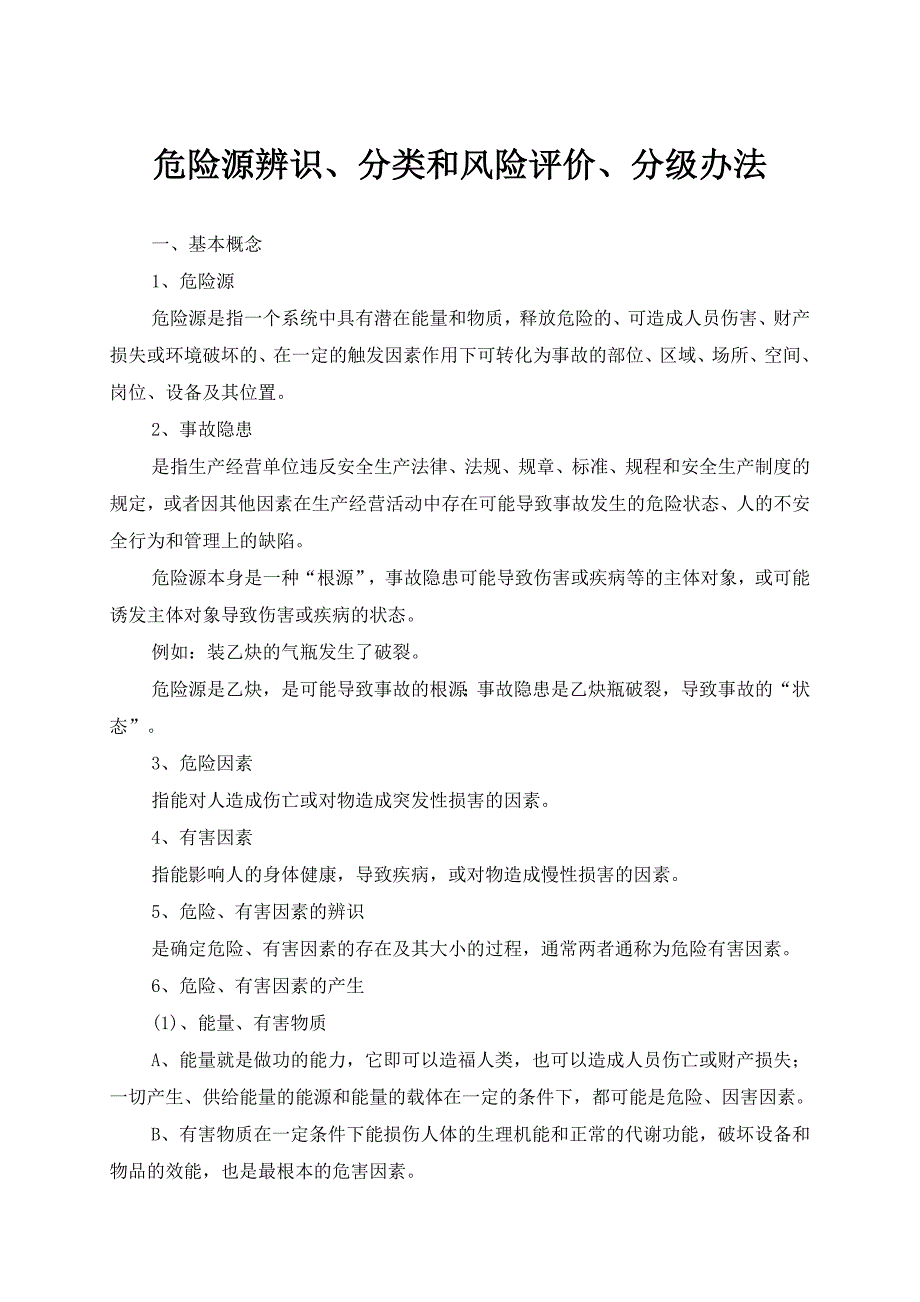 危险源辨识分类和风险评价分级办法_第1页