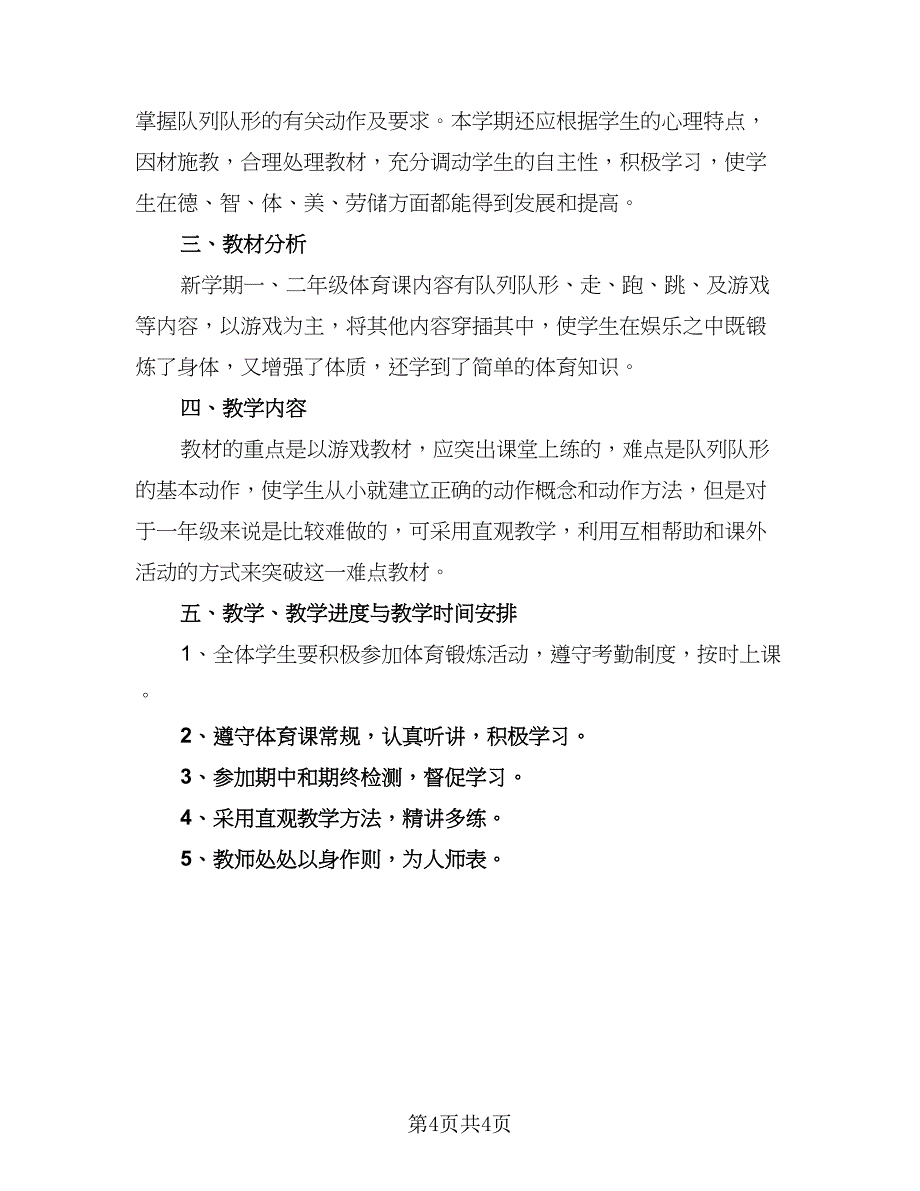 学校体育人工作计划（2篇）.doc_第4页