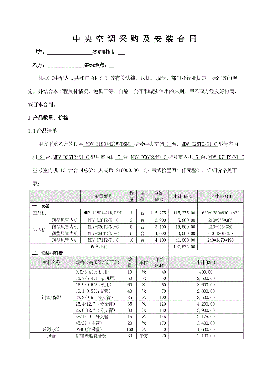 中央空调采购及安装合同_第1页