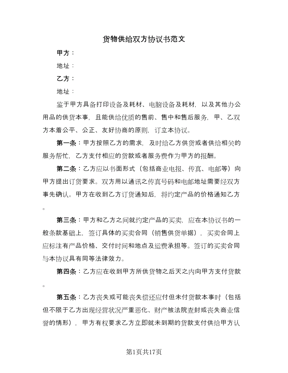 货物供给双方协议书范文（四篇）.doc_第1页