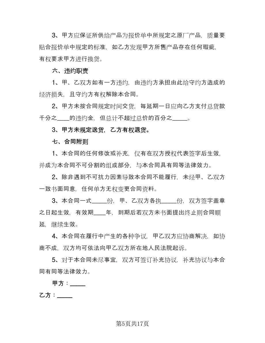 货物供给双方协议书范文（四篇）.doc_第5页