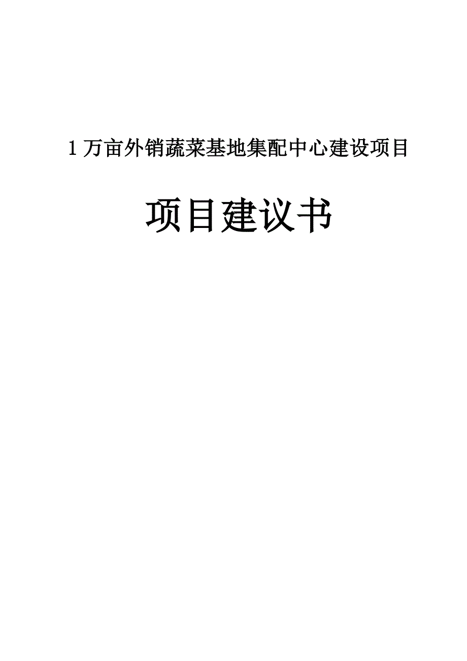 1万亩外销蔬菜基地集配中心建设项目项目建议书_第1页