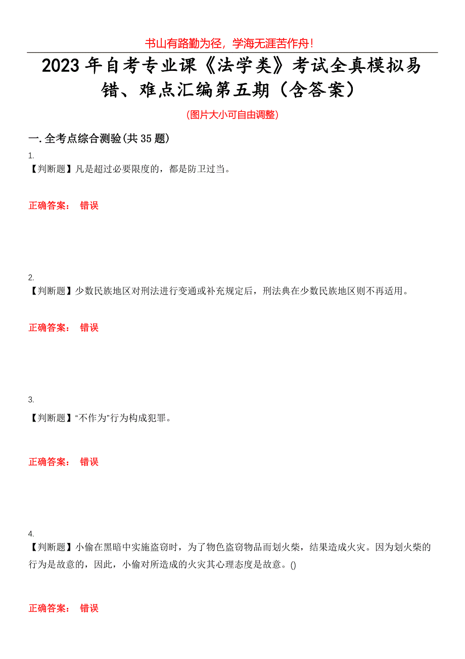 2023年自考专业课《法学类》考试全真模拟易错、难点汇编第五期（含答案）试卷号：26_第1页