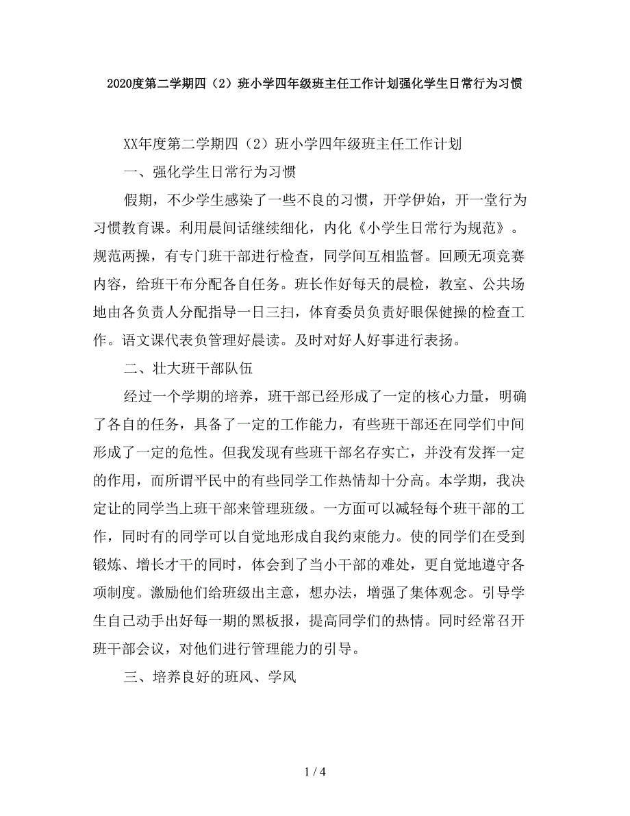 2020度第二学期四（2）班小学四年级班主任工作计划强化学生日常行为习惯.doc_第1页