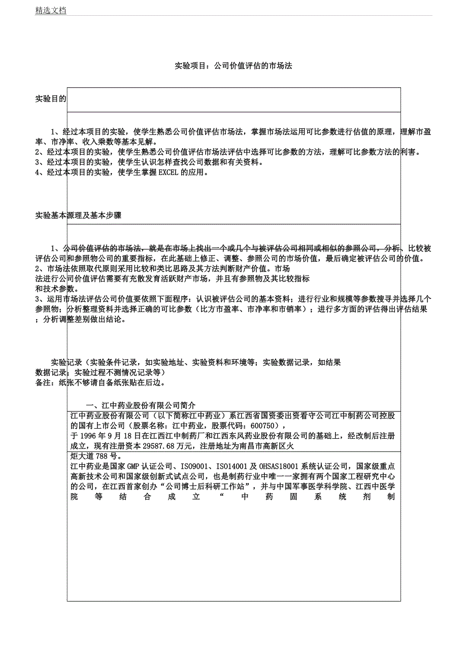 企业价值评估市场法.docx_第1页