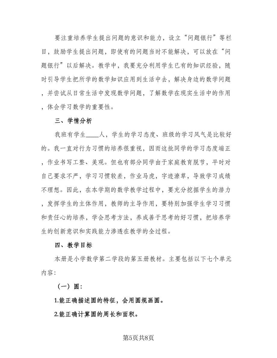 北师大版六年级数学上册教学计划（二篇）.doc_第5页