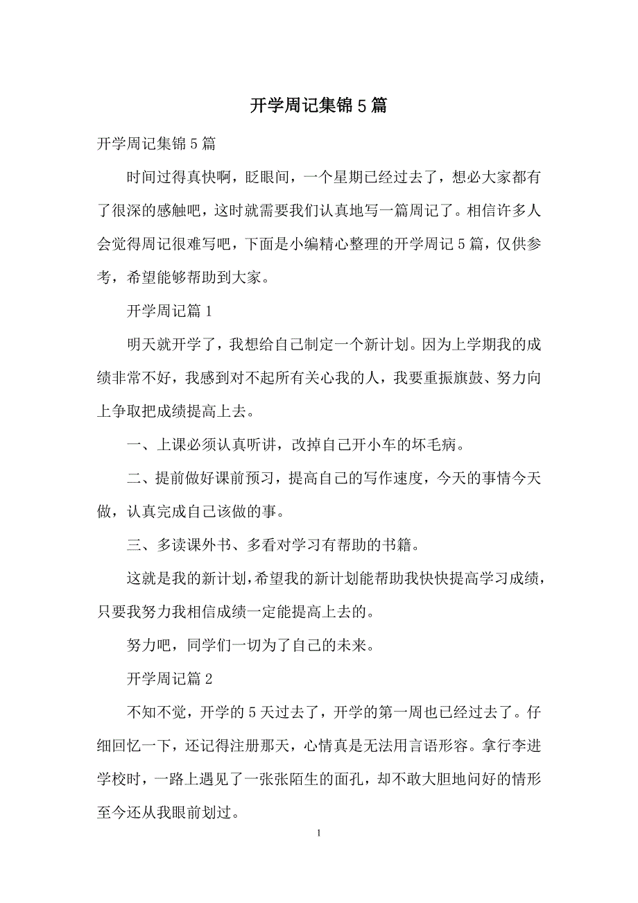 开学周记集锦5篇.docx_第1页