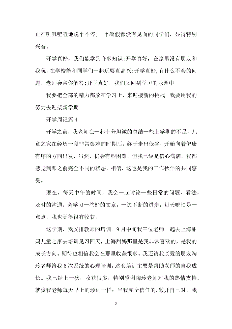 开学周记集锦5篇.docx_第3页