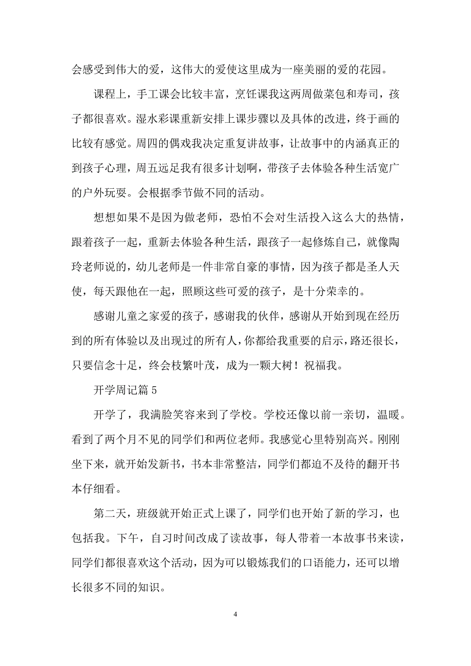 开学周记集锦5篇.docx_第4页