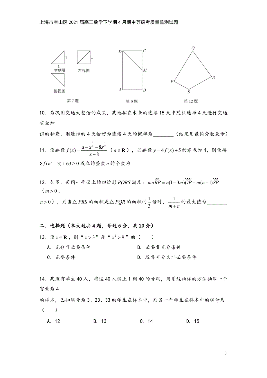 上海市宝山区2021届高三数学下学期4月期中等级考质量监测试题.doc_第3页