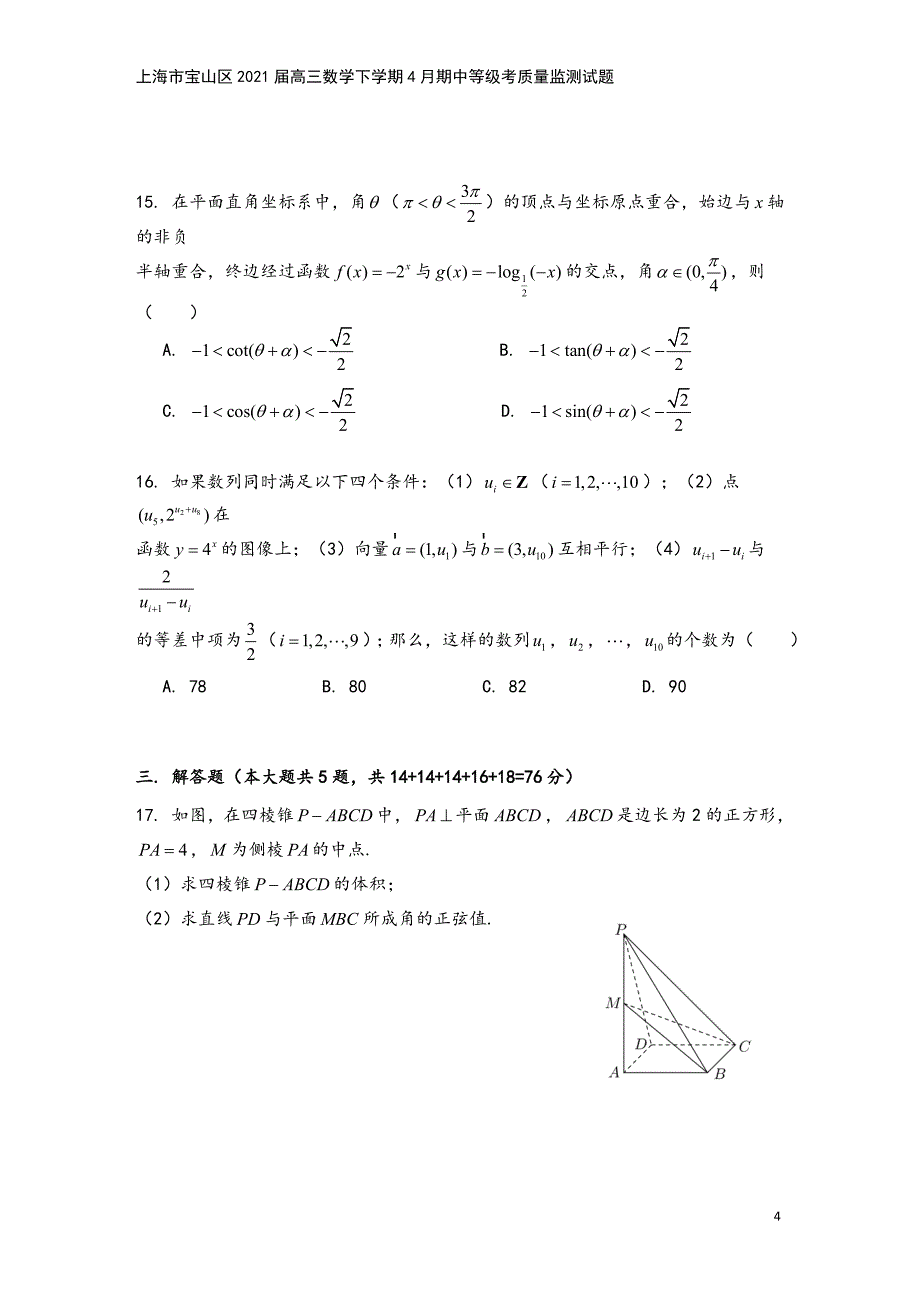 上海市宝山区2021届高三数学下学期4月期中等级考质量监测试题.doc_第4页