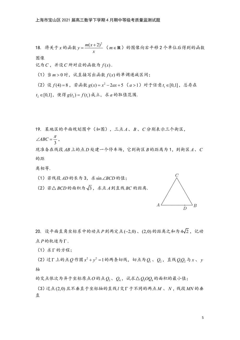 上海市宝山区2021届高三数学下学期4月期中等级考质量监测试题.doc_第5页