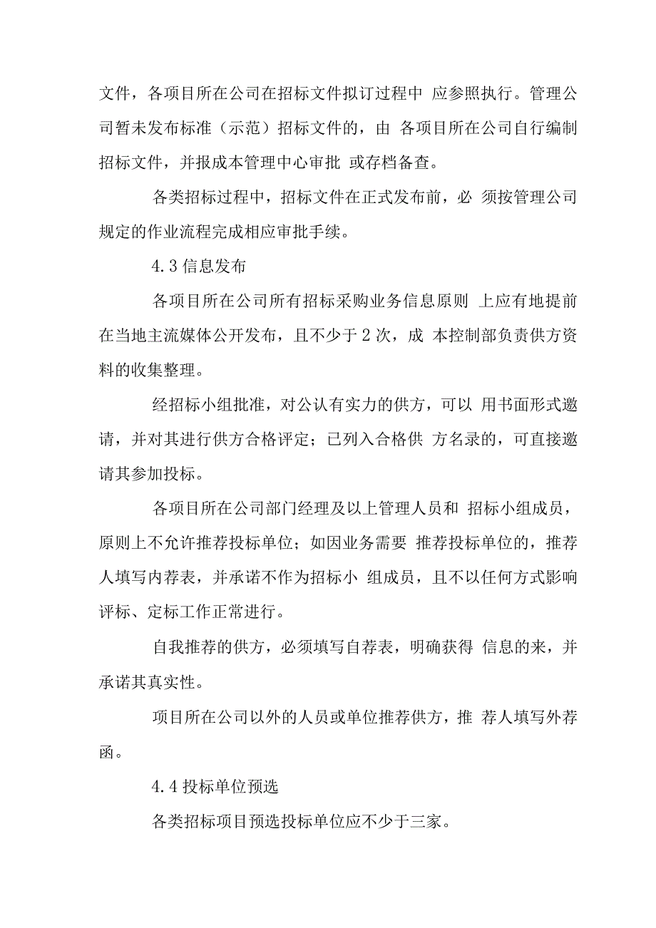 建设集团企业工程类招投标管理制度.docx_第4页