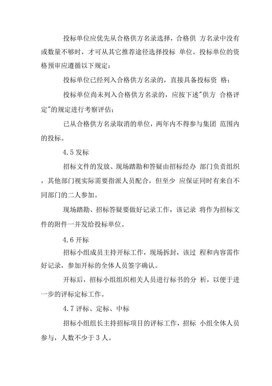 建设集团企业工程类招投标管理制度.docx_第5页