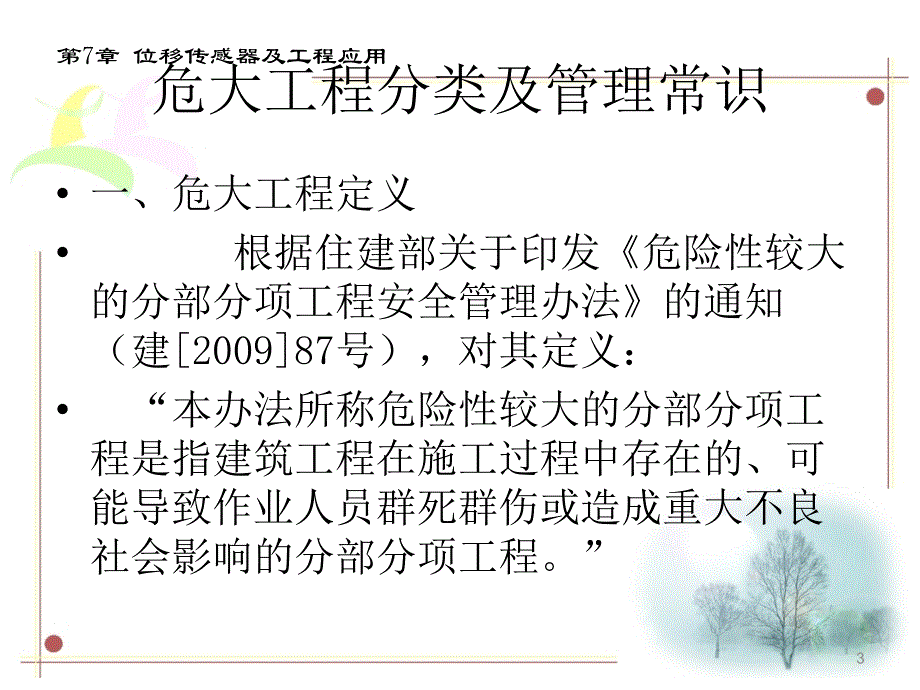 危大工程分类及管理常识ppt课件_第3页