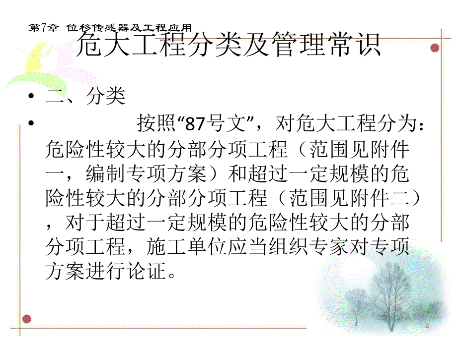 危大工程分类及管理常识ppt课件_第4页