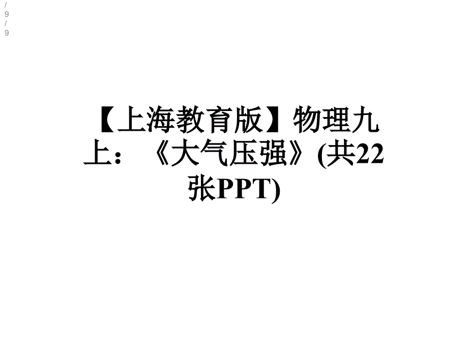 【上海教育版】物理九上：《大气压强》(共22张)课件_第1页