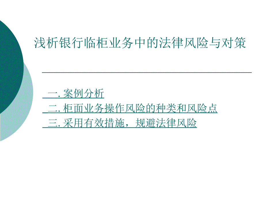 浅析银行临柜业务中的法律风险与对策_第2页