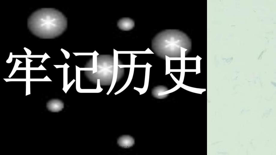 穿城小学纪念抗战胜利70周年主题班会_第2页