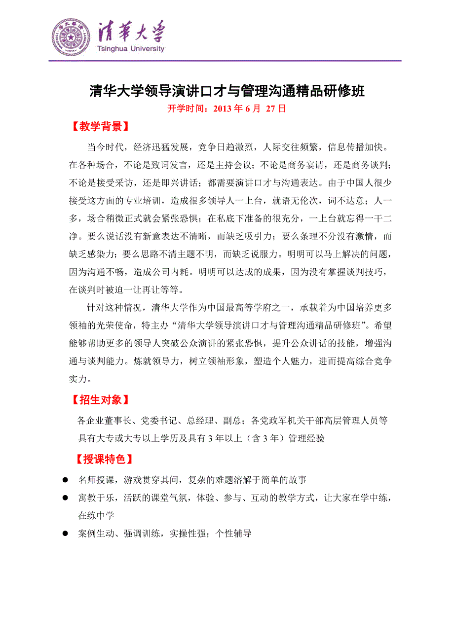 清华大学领导演讲口才与管理沟通精品研修班_第1页