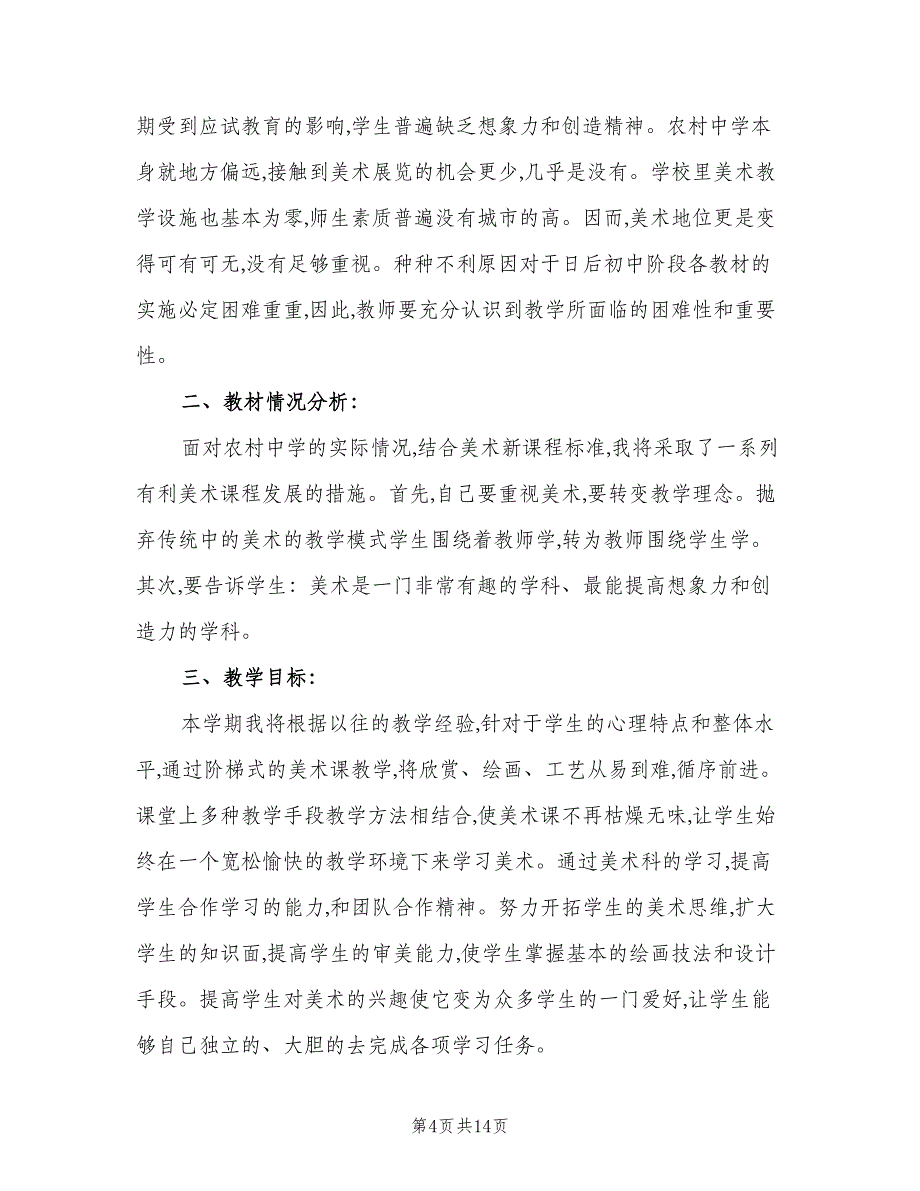 中学美术教师的工作计划范文（五篇）.doc_第4页