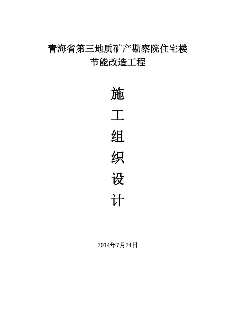 青海省第三地质矿产勘察院住宅楼节能改造工程施工组织设计_第1页