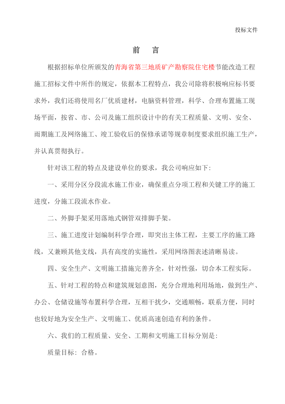 青海省第三地质矿产勘察院住宅楼节能改造工程施工组织设计_第2页